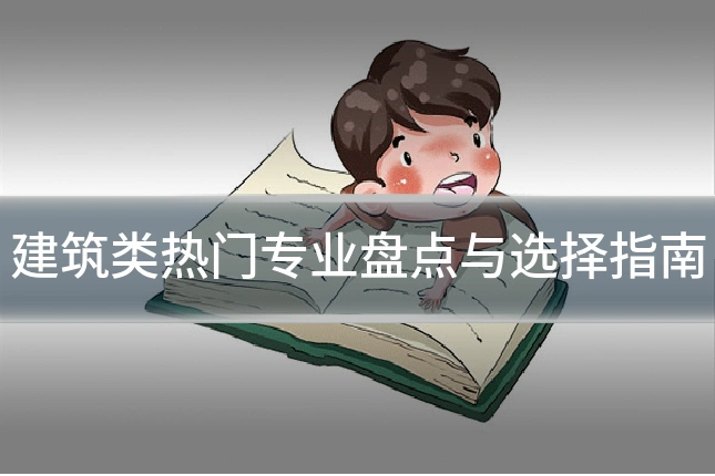 建筑类热门专业盘点与选择指南