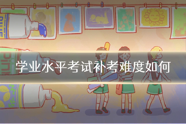 学业水平考试补考难度如何