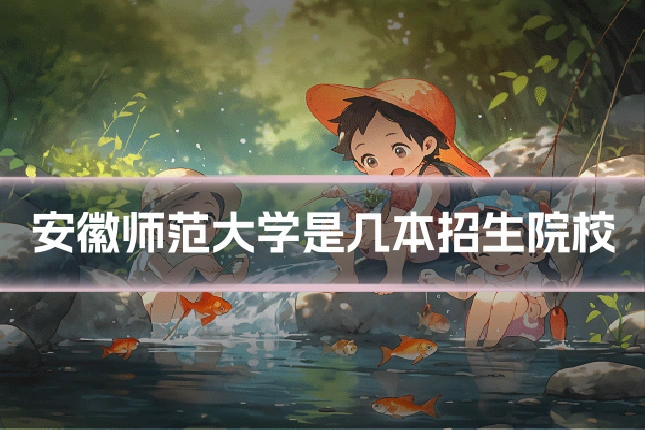 安徽师范大学是几本招生院校