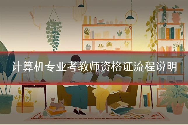 计算机专业考教师资格证流程说明