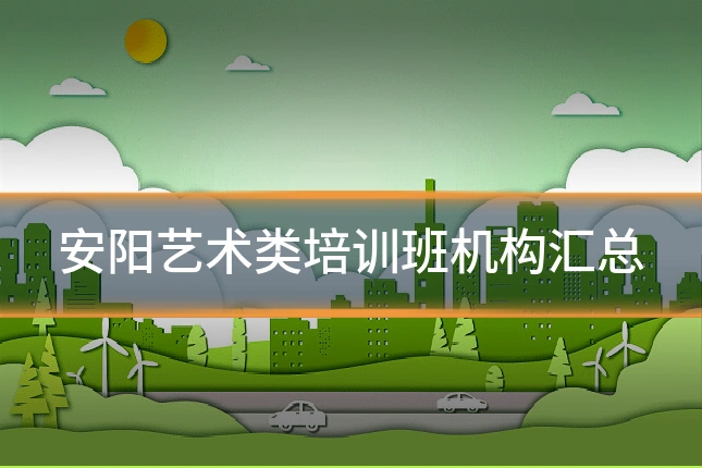 安阳艺术类培训班机构汇总