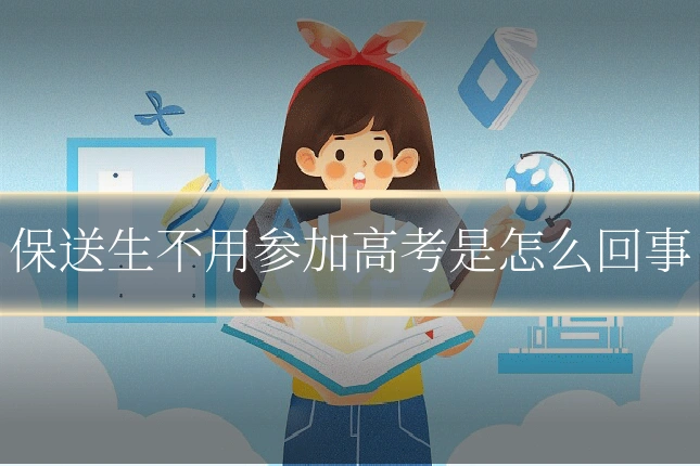 保送生不用参加高考是怎么回事