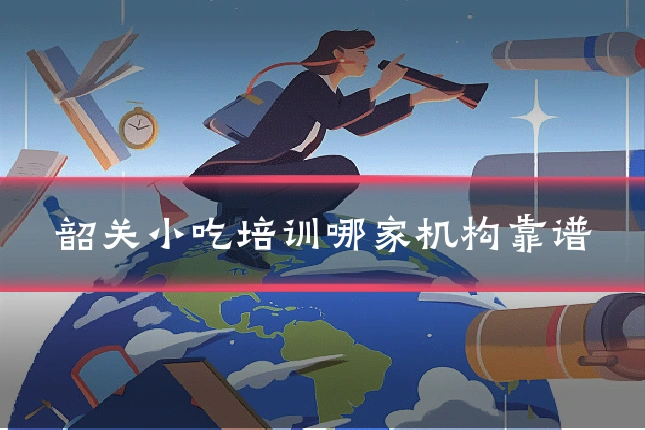 韶关小吃培训哪家机构靠谱