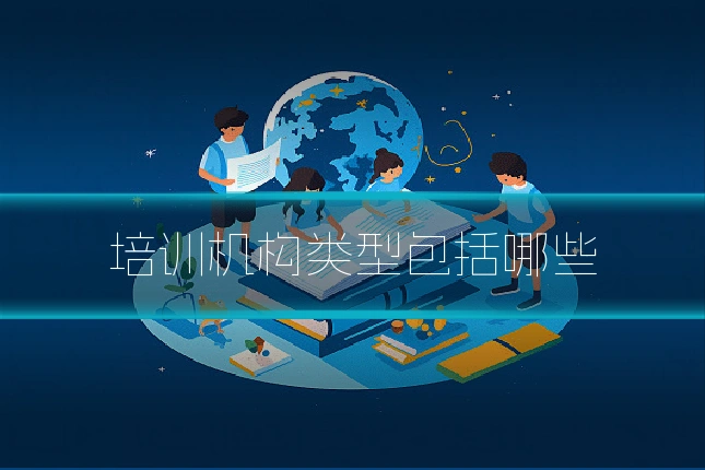 培训机构类型包括哪些
