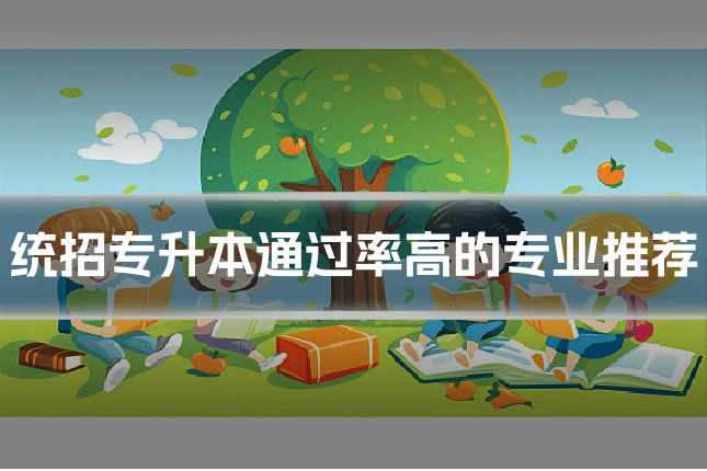统招专升本通过率高的专业推荐