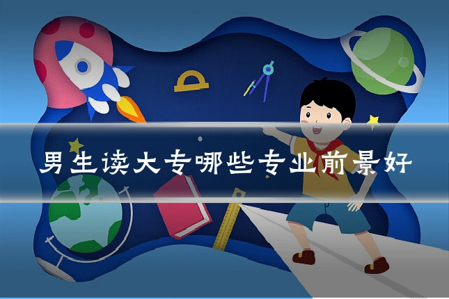 男生读大专哪些专业前景好