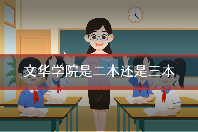 文华学院是二本还是三本