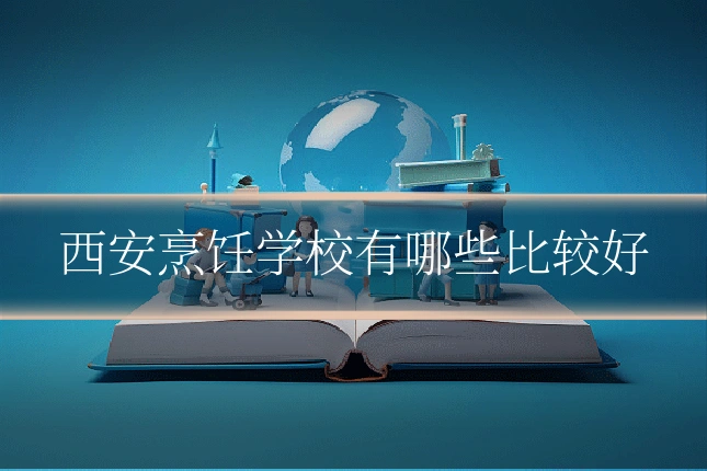 西安烹饪学校有哪些比较好