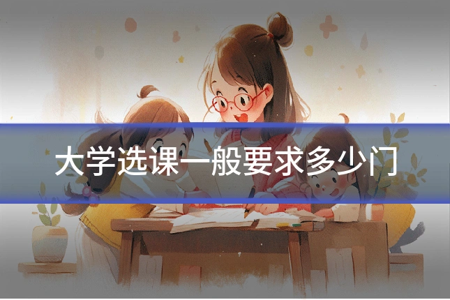 大学选课一般要求多少门