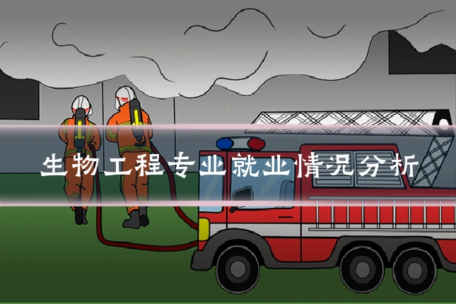 生物工程专业就业情况分析