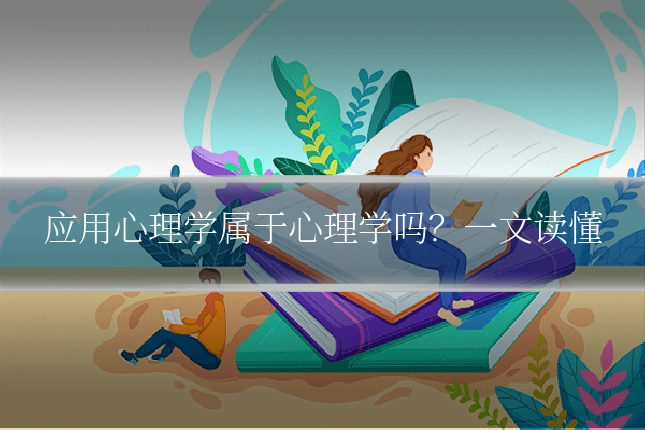 应用心理学属于心理学吗?一文读懂