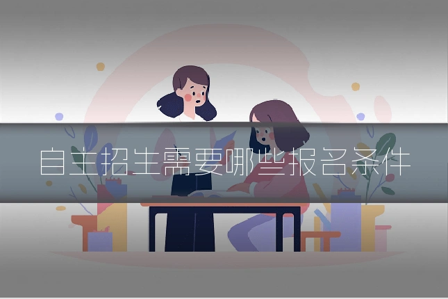 自主招生需要哪些报名条件