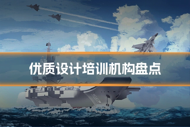 优质设计培训机构盘点