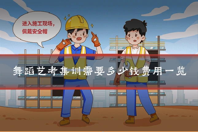 舞蹈艺考集训需要多少钱费用一览