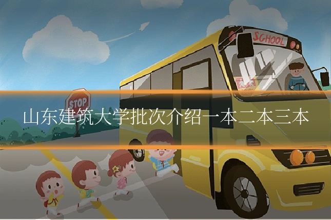 山东建筑大学批次介绍一本二本三本
