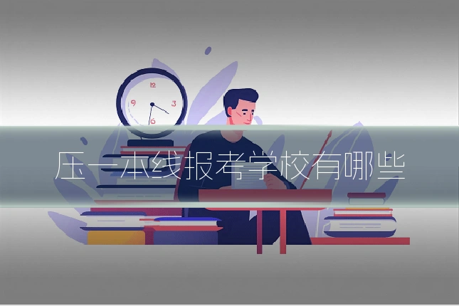 压一本线报考学校有哪些