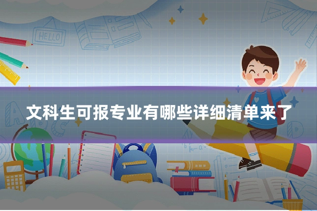 文科生可报专业有哪些详细清单来了