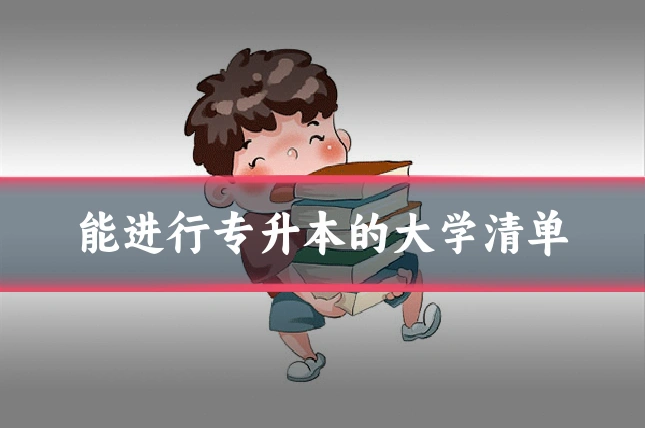 能进行专升本的大学清单