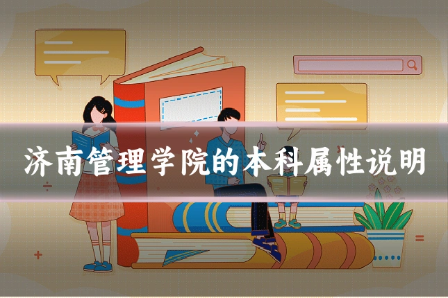 济南管理学院的本科属性说明
