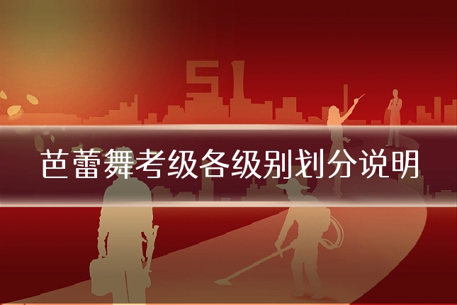 芭蕾舞考级各级别划分说明