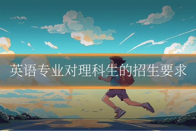 英语专业对理科生的招生要求