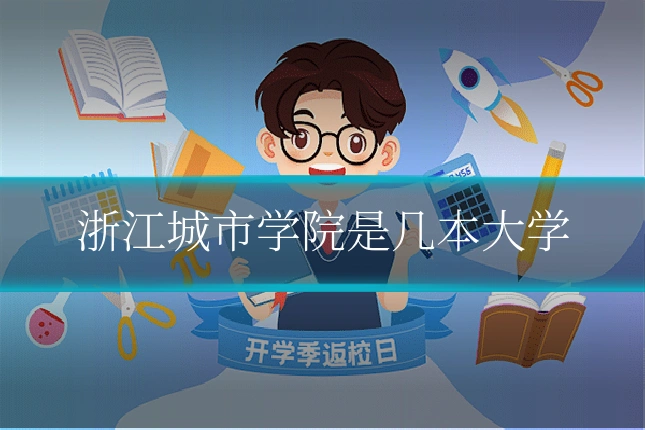 浙江城市学院是几本大学
