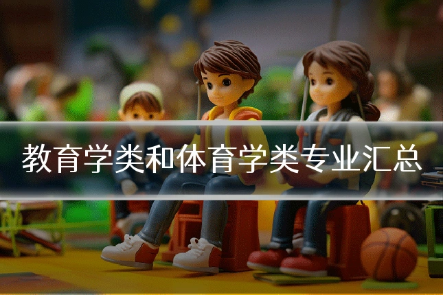 教育学类和体育学类专业汇总