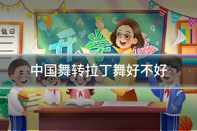 中国舞转拉丁舞好不好