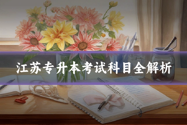 江苏专升本考试科目全解析