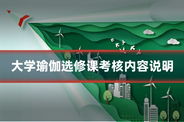 大学瑜伽选修课考核内容说明
