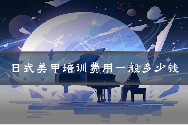 日式美甲培训费用一般多少钱