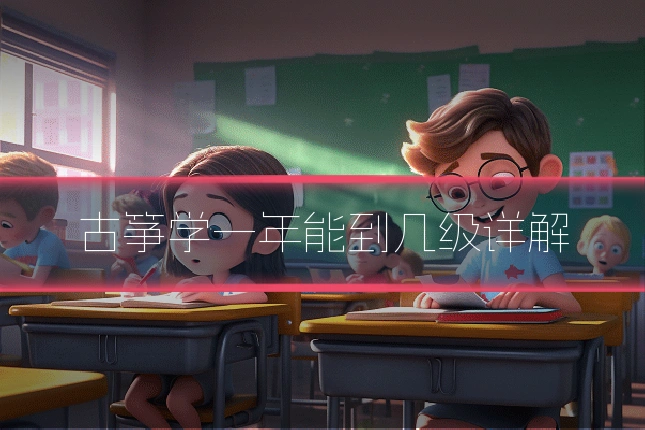 古筝学一年能到几级详解