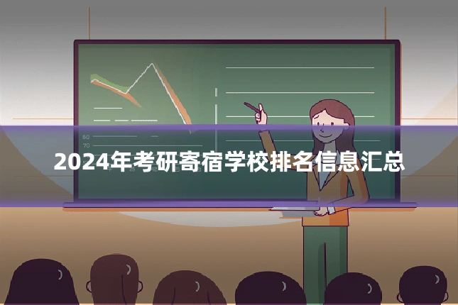 2024年考研寄宿学校排名信息汇总