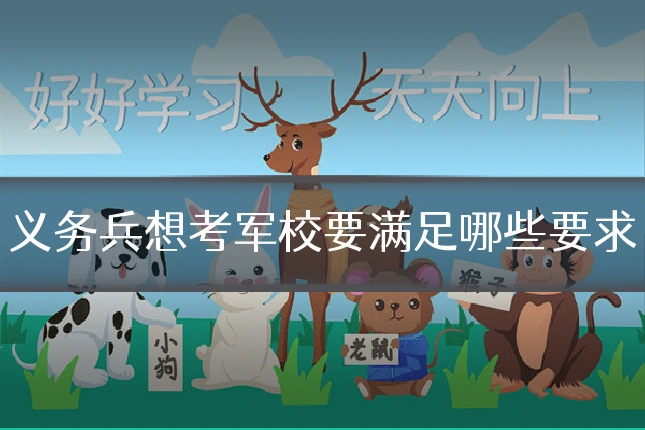 义务兵想考军校要满足哪些要求