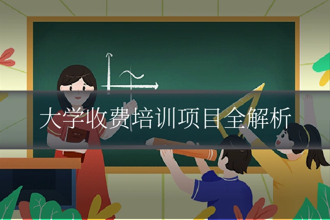 大学收费培训项目全解析