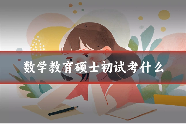 数学教育硕士初试考什么