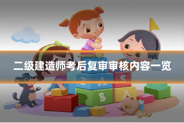 二级建造师考后复审审核内容一览