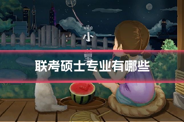 联考硕士专业有哪些