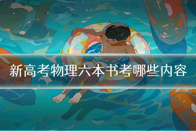 新高考物理六本书考哪些内容
