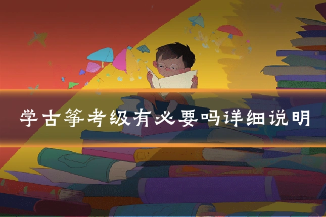 学古筝考级有必要吗详细说明