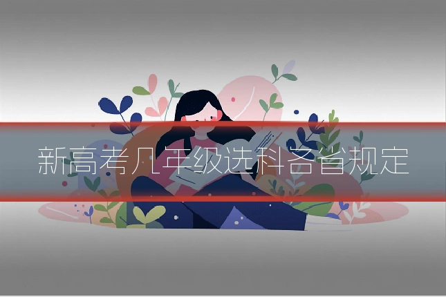 新高考几年级选科各省规定