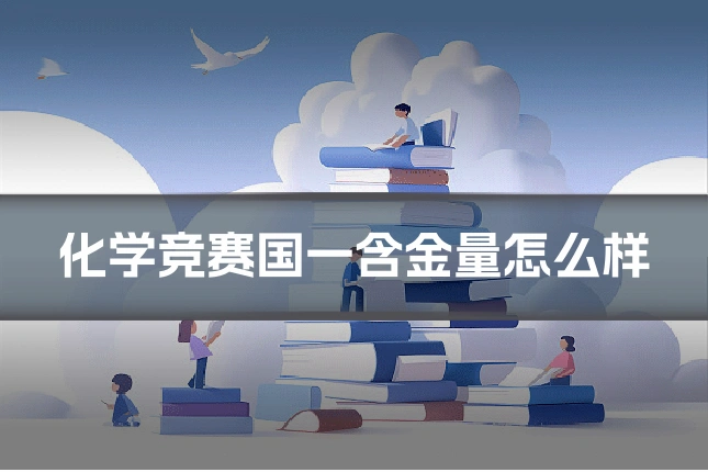 化学竞赛国一含金量怎么样