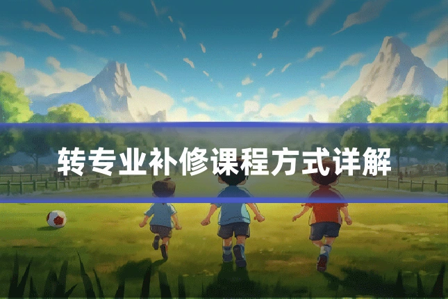 转专业补修课程方式详解