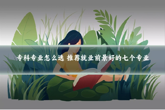 专科专业怎么选 推荐就业前景好的七个专业