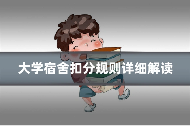 大学宿舍扣分规则详细解读