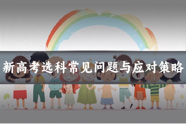 新高考选科常见问题与应对策略
