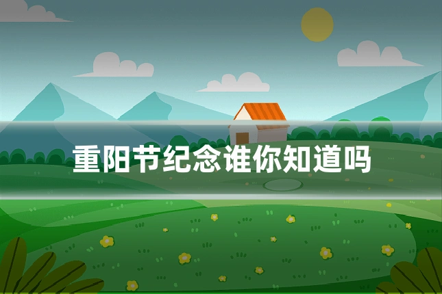 重阳节纪念谁你知道吗