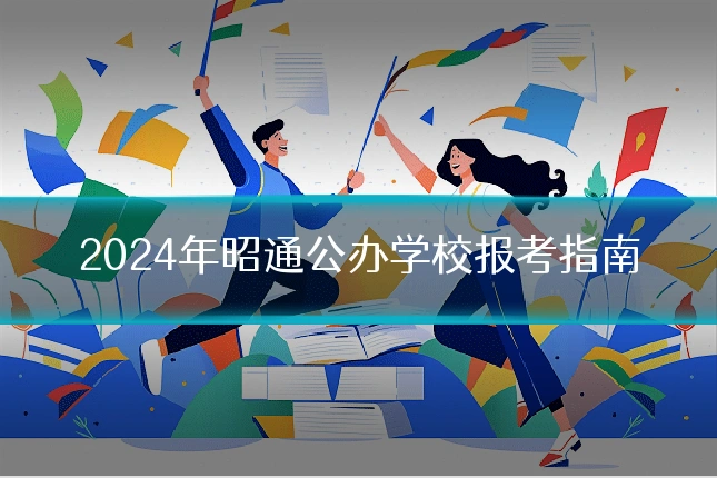 2024年昭通公办学校报考指南