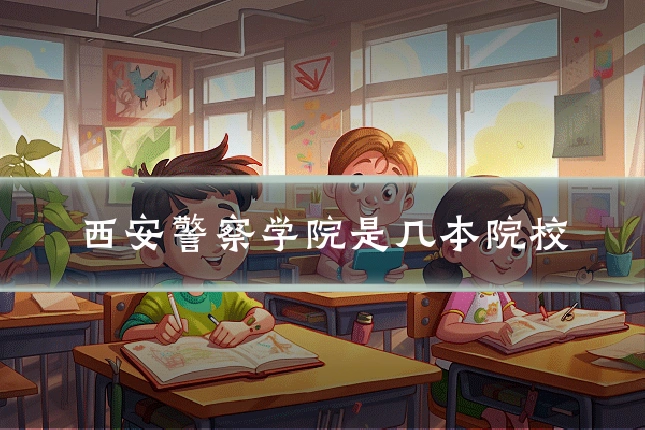西安警察学院是几本院校