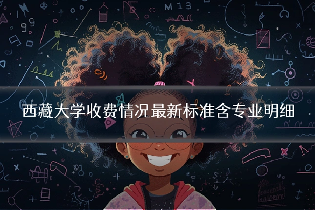 西藏大学收费情况最新标准含专业明细